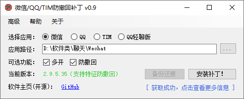 微信+QQ+TIM防撤回补丁v1.0免费版